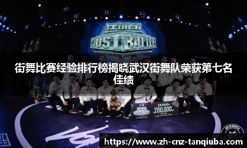 街舞比赛经验排行榜揭晓武汉街舞队荣获第七名佳绩