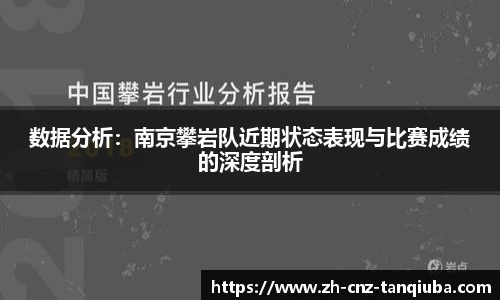 数据分析：南京攀岩队近期状态表现与比赛成绩的深度剖析