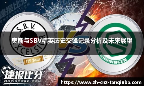 奥斯与SBV精英历史交锋记录分析及未来展望