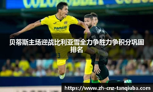 贝蒂斯主场迎战比利亚雪全力争胜力争积分巩固排名