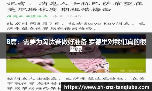B席：需要为淘汰赛做好准备 罗德里对我们真的很重要